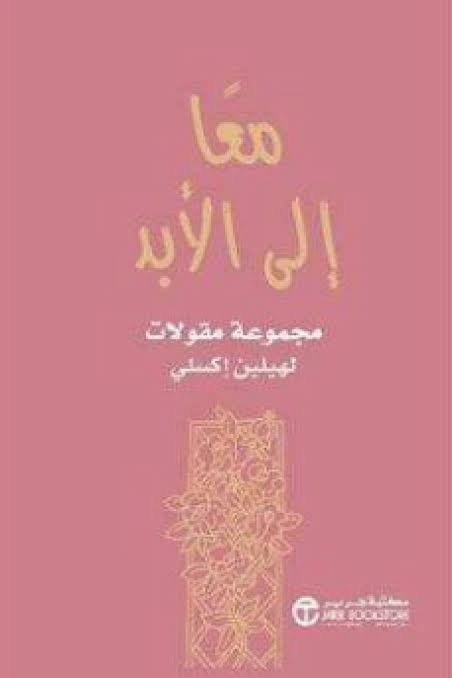 معا الى الابد مجموعة مقولات‎
