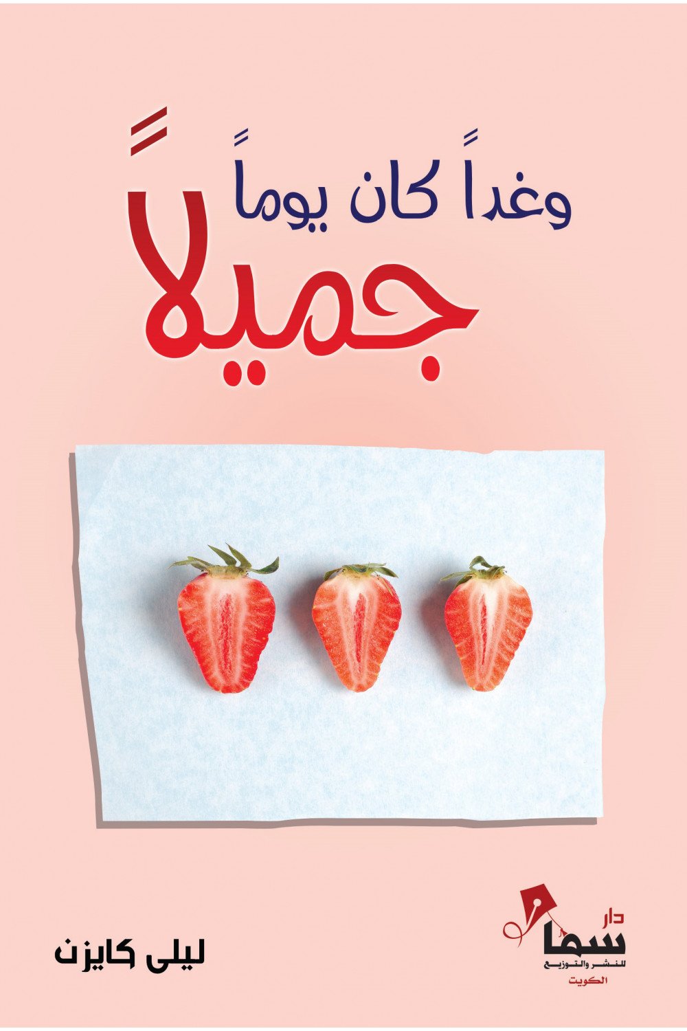 وغدا كان يوما جميلاً