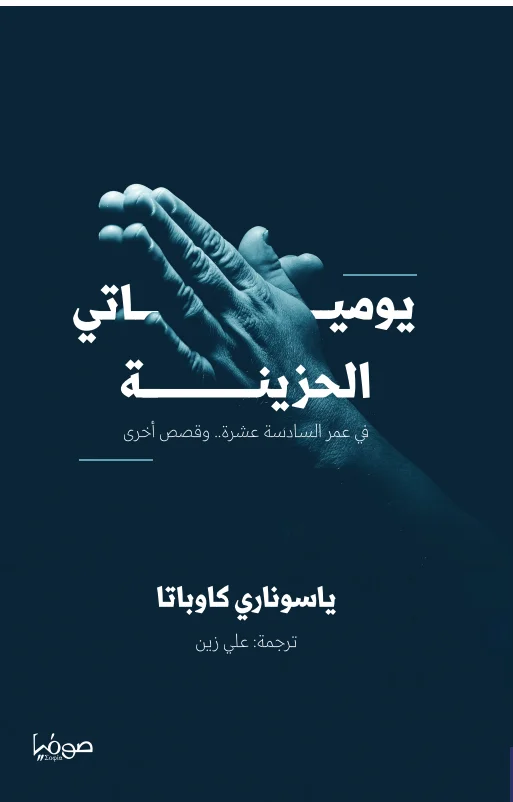 يومياتي الحزينة