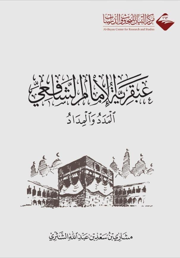 عبقرية الإمام الشافعي المدد والمداد