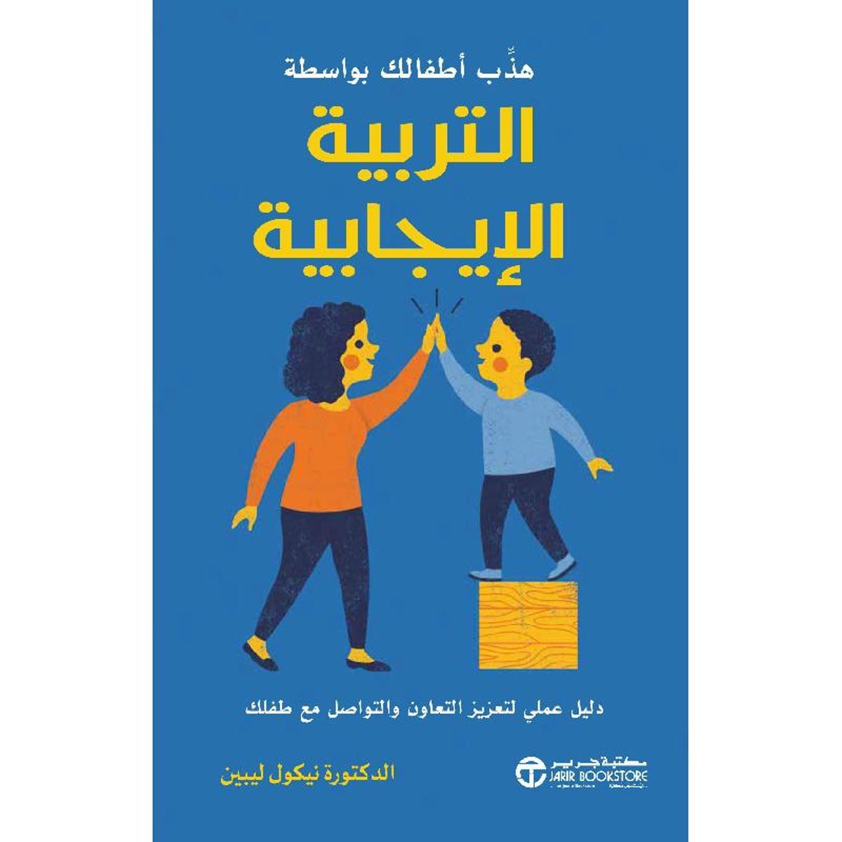 ‎هذب أطفالك بواسطة التربية الايجابية دليل عملي لتعزيز التعاون‎