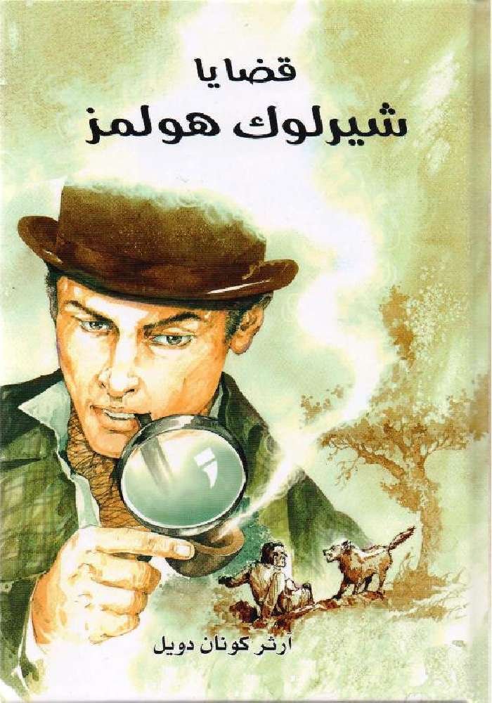 قضايا شيرلوك هولمز ط جرير