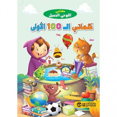 كتابي اللوحي الجميل كلماتي ال100 الاولى‎