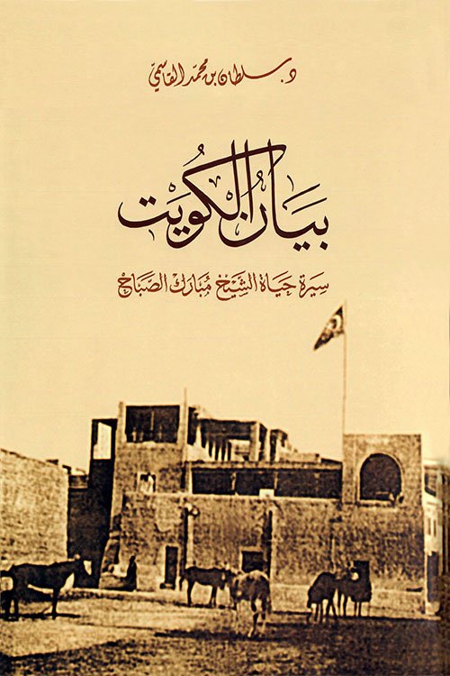بيان الكويت - سيرة حياة الشيخ مبارك الصباح