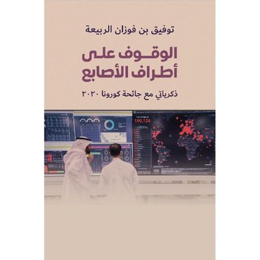 كتاب الوقوف على اطراف الاصابع