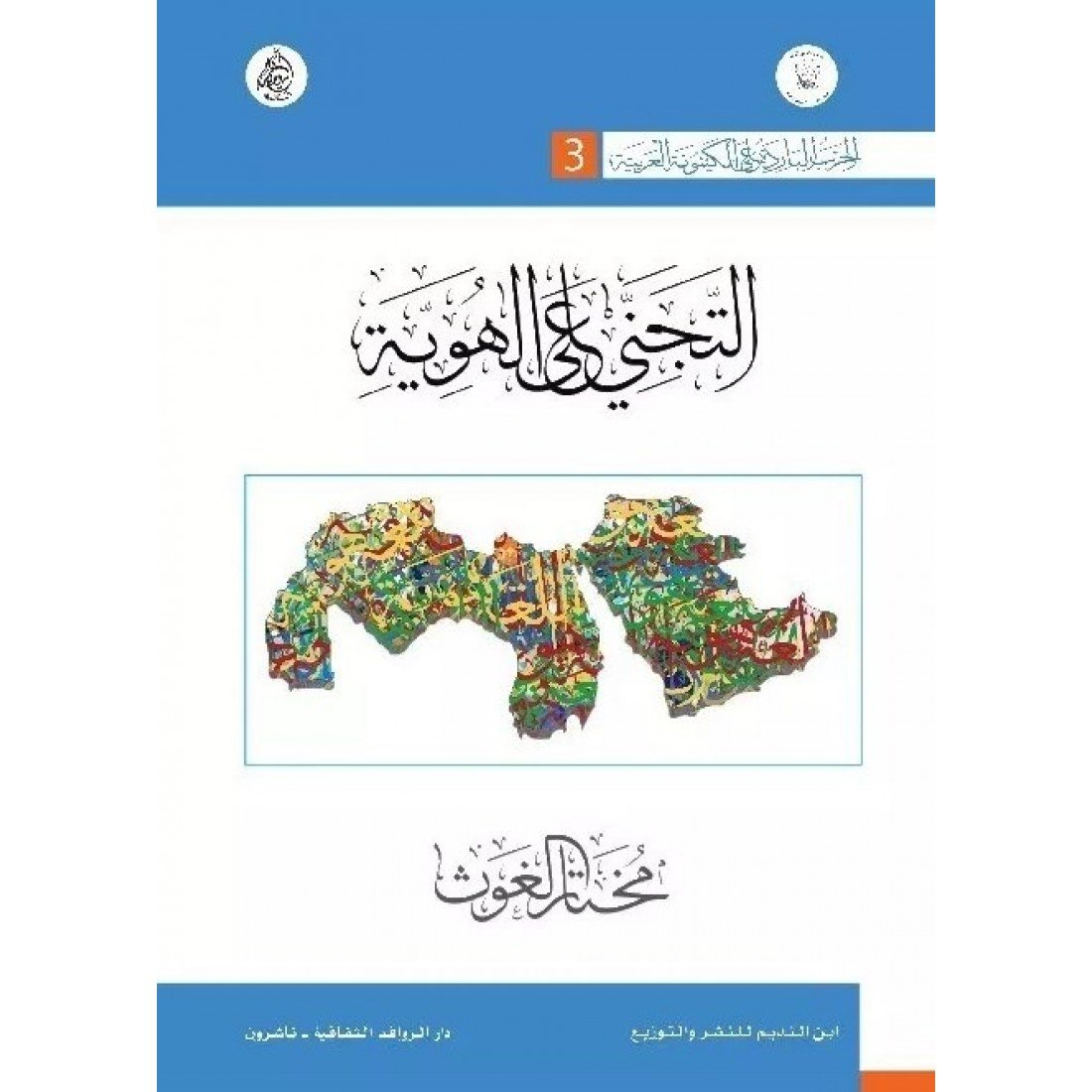 التجني على الهوية