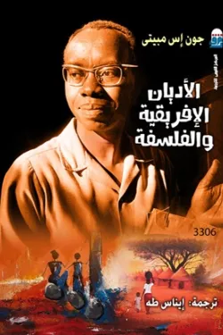 الأديان الأفريقية والفلسفة