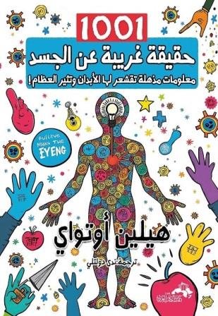 1001 حقيقة غريبة عن الجسد