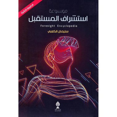 ‎موسوعة استشراف المستقبل‎