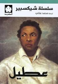 مذكرات شكسبير   عطيل