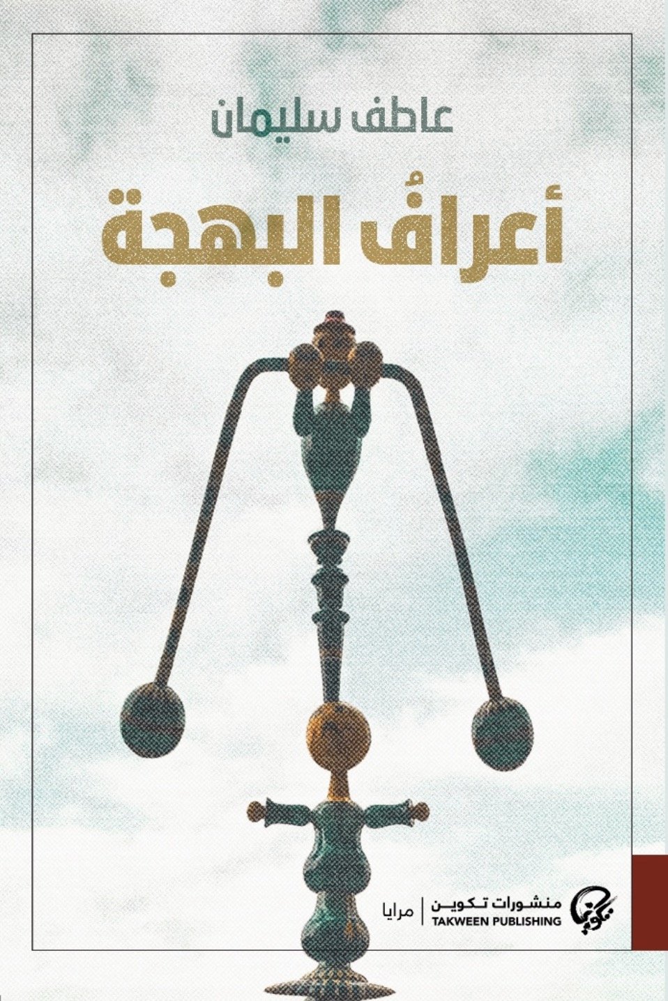 أعراف البهجة