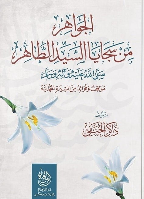 الجواهر من سجايا السيد الطاهر