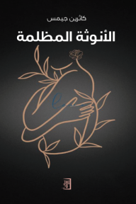 الانوثة المظلمة