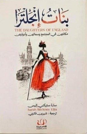 بنات إنجلترا مكانتهن فى المجتمع وسماتهن وأدوارهن