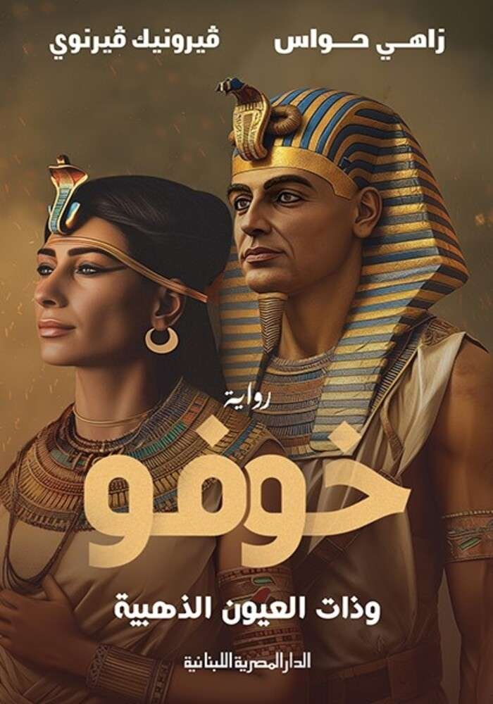 خوفو : وذات العيون الذهبية