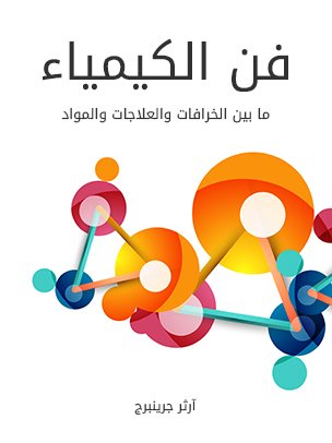 فن الكيمياء: ما بين الخرافات والعلاجات والمواد