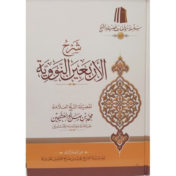 شرح الأربعون النووية ط مؤسسة الشيخ محمد بن صالح 1/2