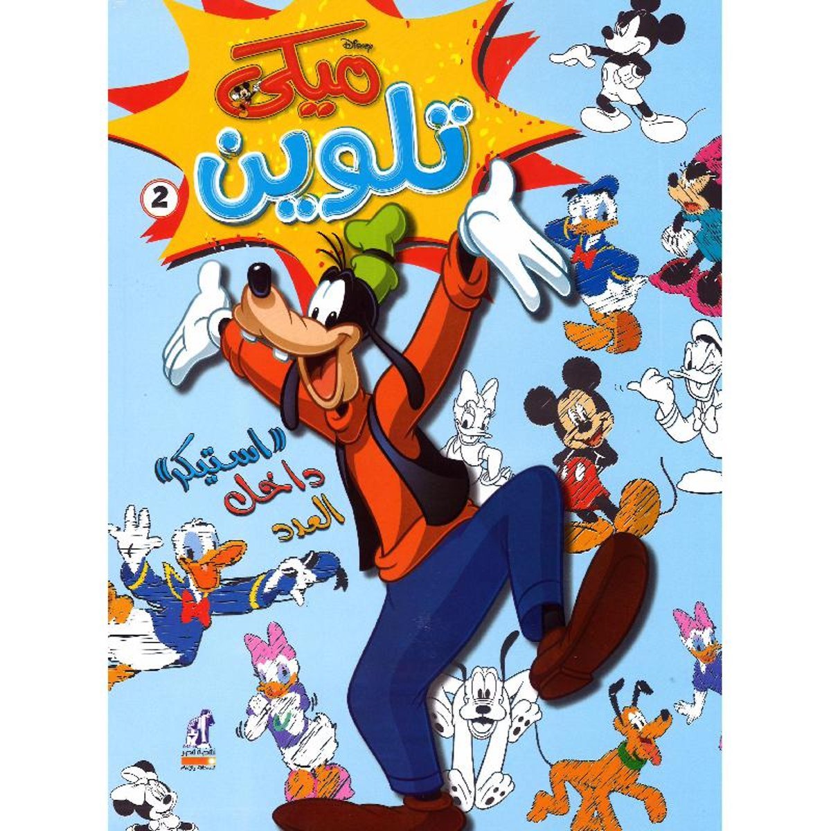 ‎ميكي تلوين 2‎
