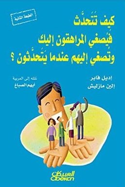 كيف تتحدث فيصغي المراهقون اليك وتصغي اليهم عندما يتحدثون