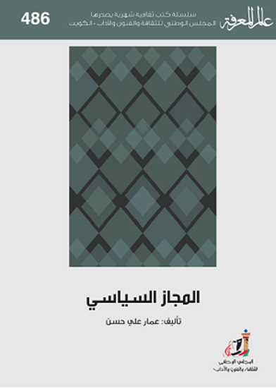 المجاز السياسي