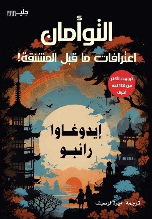 التوأمان اعترافات ما قبل المشنقة