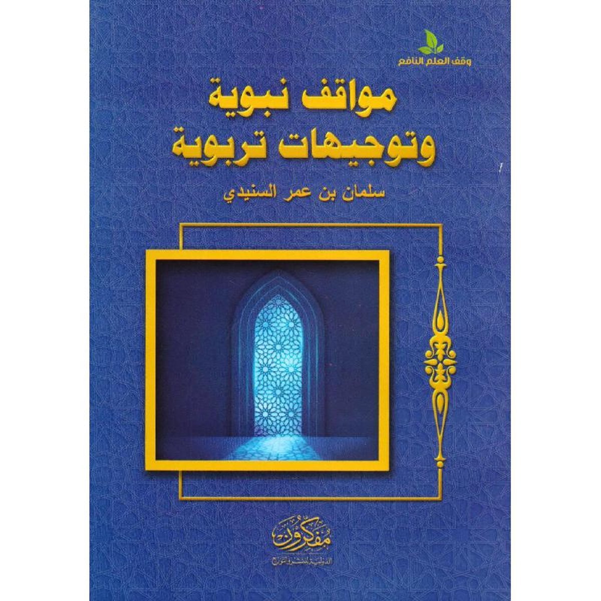 مواقف نبوية وتوجيهات تربوية