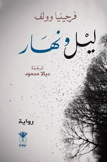 ليل ونهار