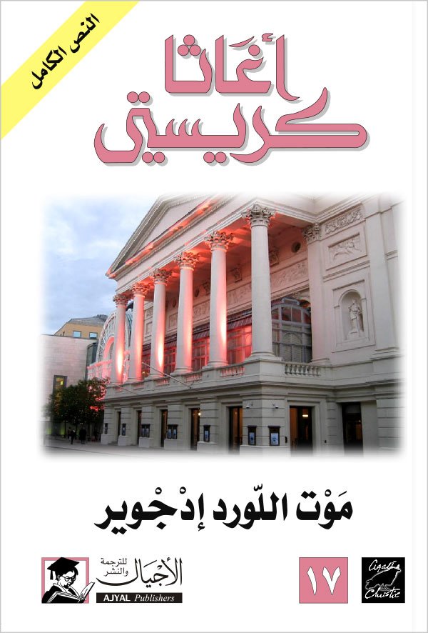 موت اللورد ادجوير-  ط الأجيال