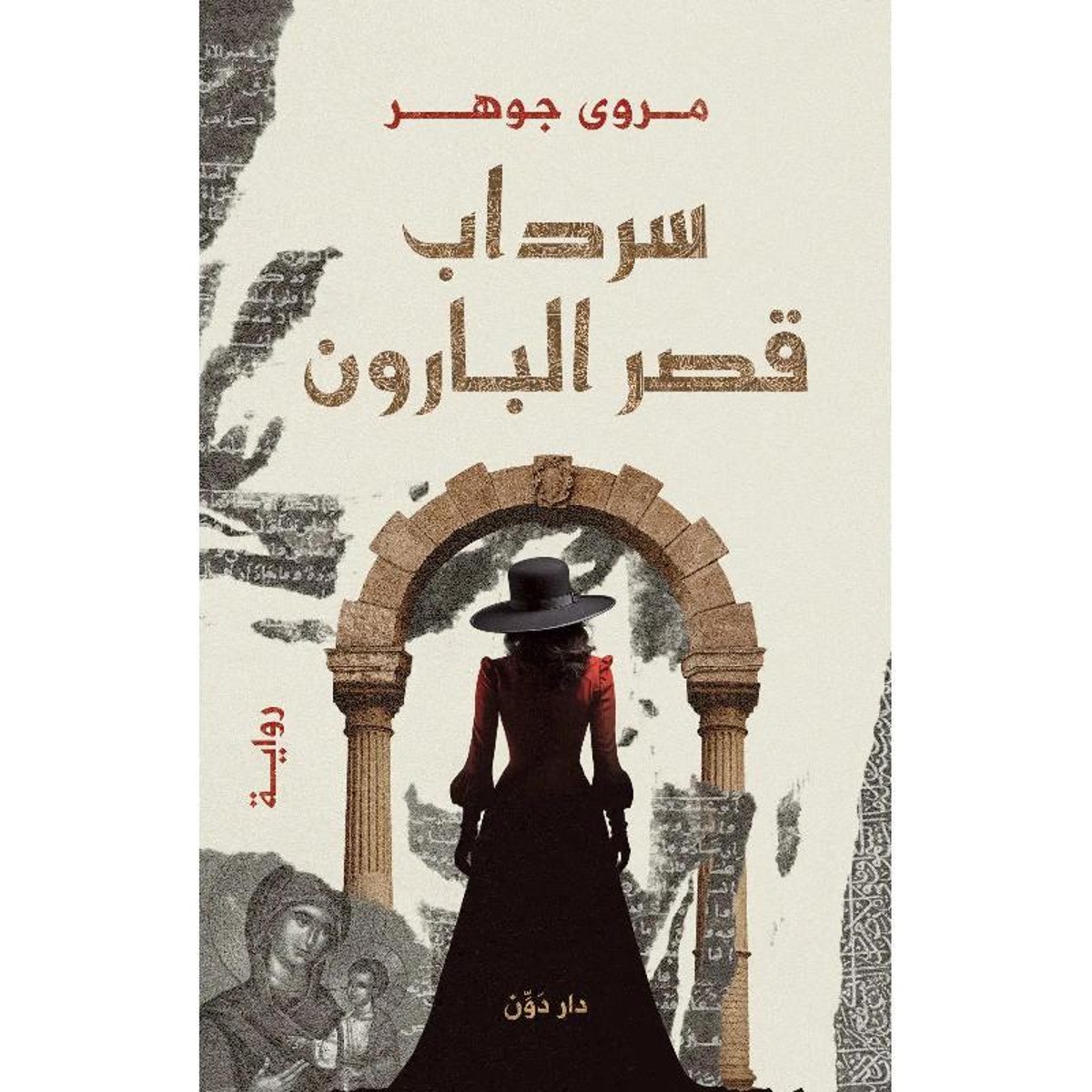 ‎سرداب قصر البارون‎