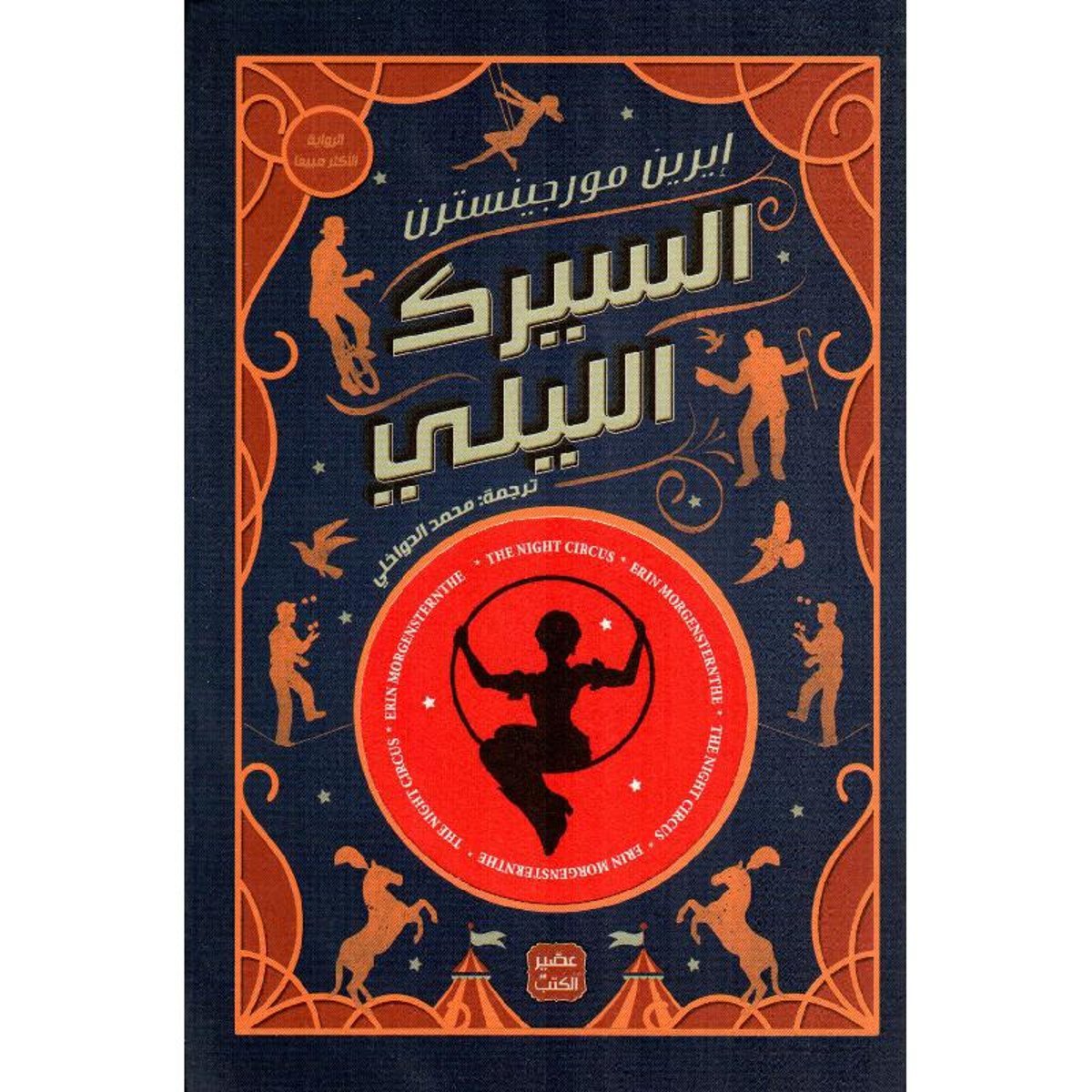 ‎السيرك الليلي‎