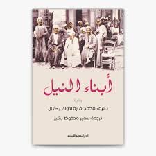 أبناء النيل