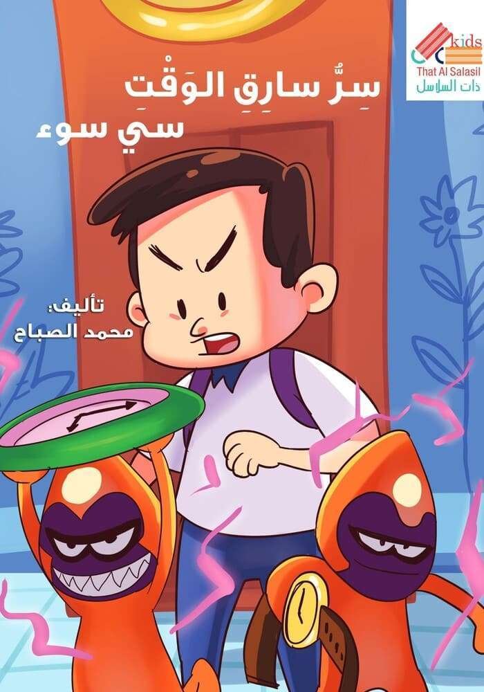 سي  سوء(سر سارق الوقت)