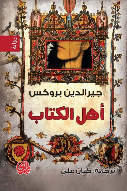أهل الكتاب دار المدى