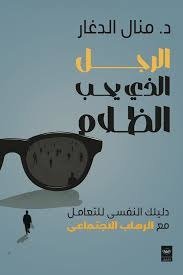 الرجل الذي يحب الظلام