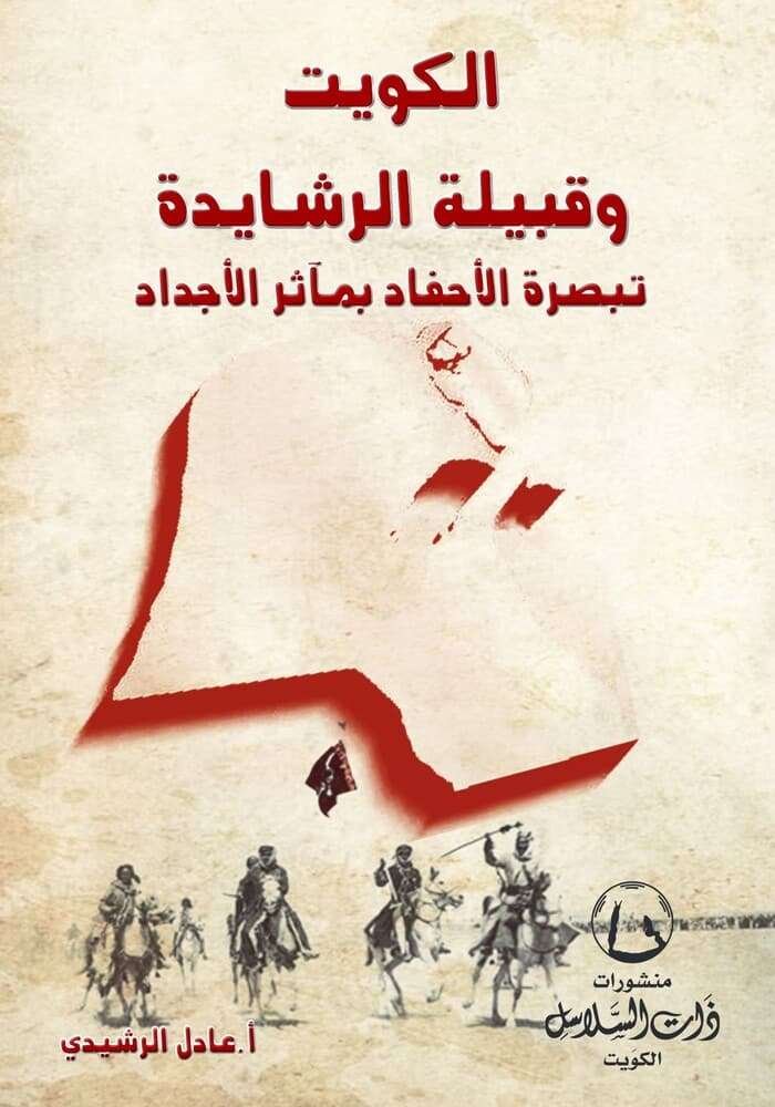 الكويت وقبيلة الرشايدة