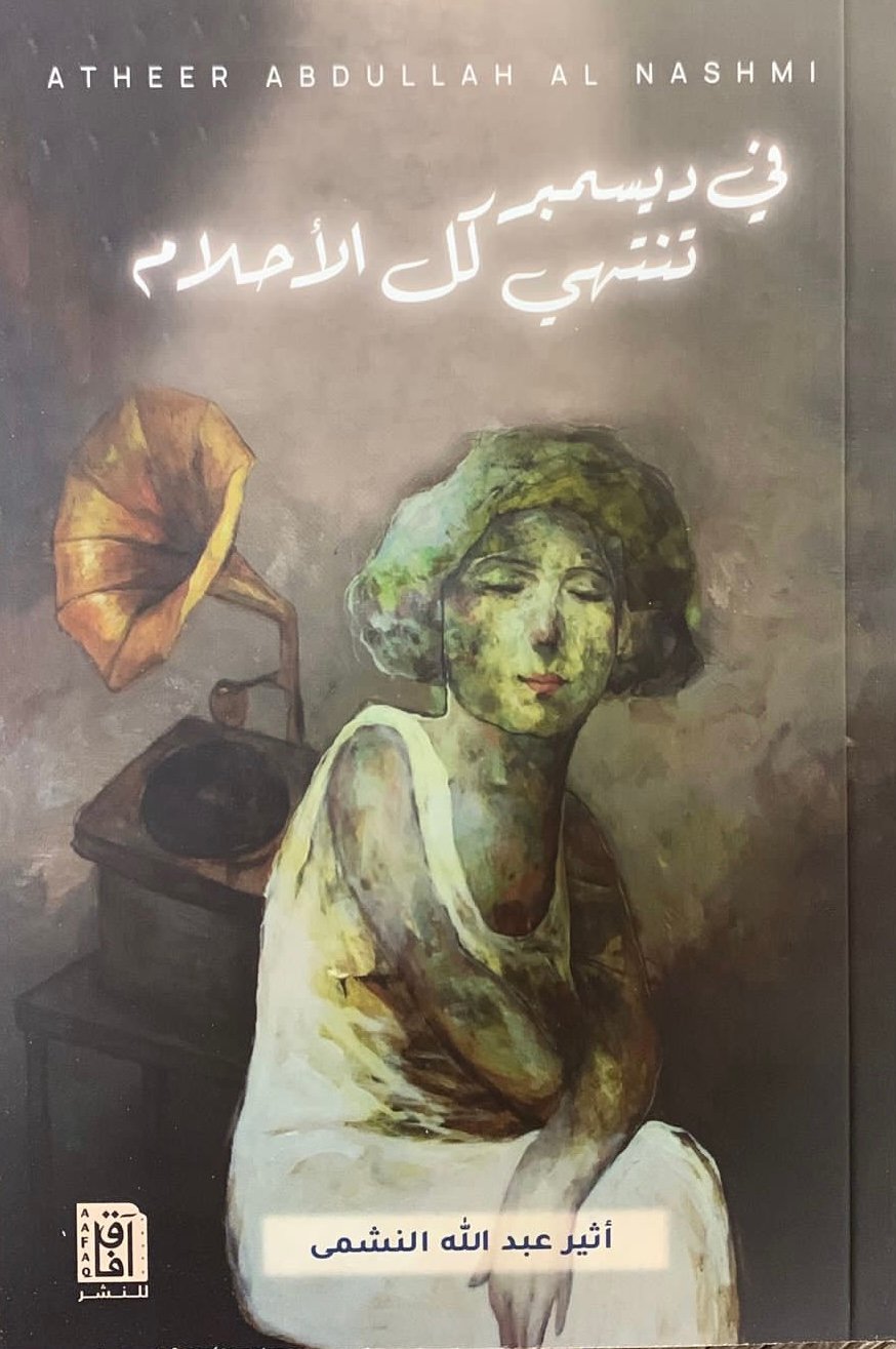 فى ديسمبر تنتهى كل الاحلام ط2