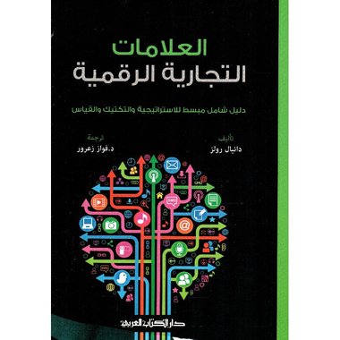 العلامات التجارية الرقمية‎