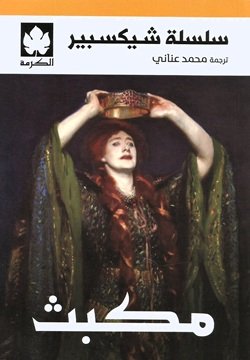 مكبث ط الكرمة