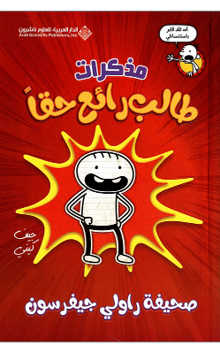 مذكرات طالب رائع حقاً