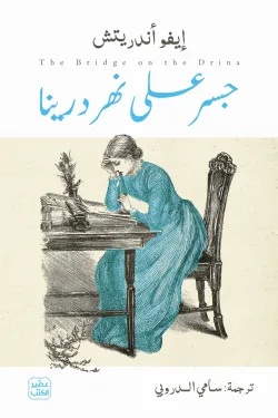 جسر على نهر درينا