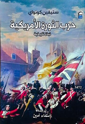 حرب الثورة الأمريكية نبذة تاريخية