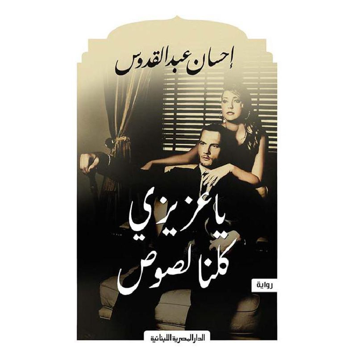 يا عزيزي كلنا لصوص‎