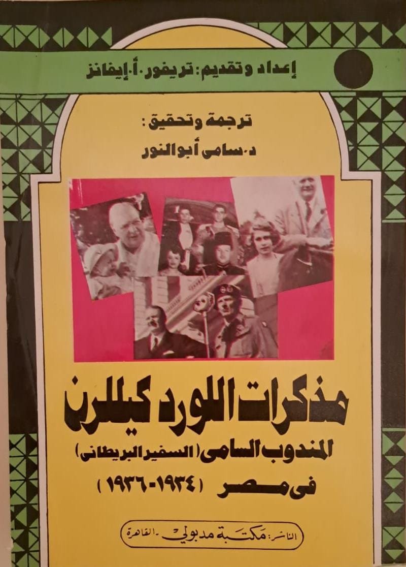 مذكرات اللورد كيللرن.