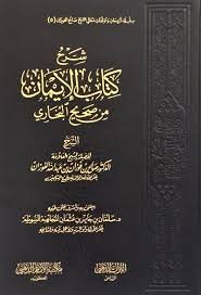 شرح كتاب الايمان من صحيح البخاري