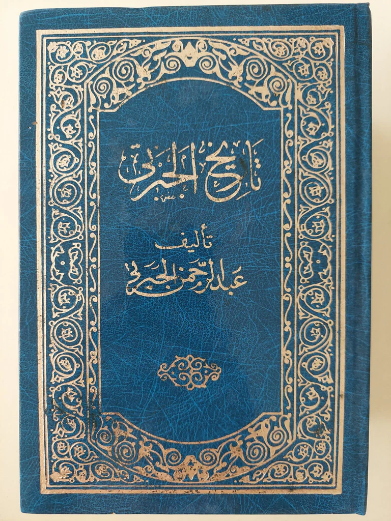 تاريخ الجبرتى 1/4