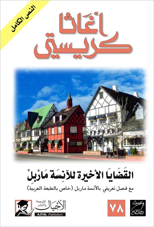 القضايا الأخيرة للآنسة ماربل