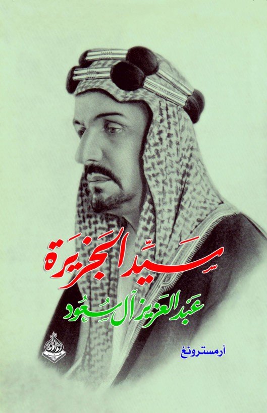 سيد الجزيرة ؛ عبدالعزيز آل سعود