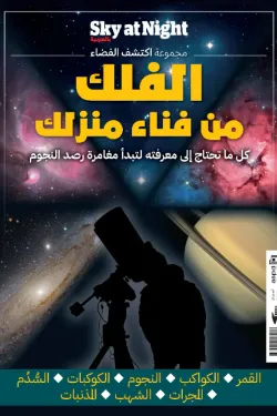 الفلك من فناء منزلك