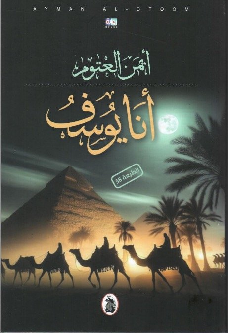 أنا يوسف ط المؤسسة العربية