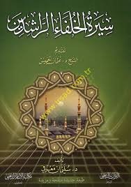 سيرة الخلفاء الراشدين